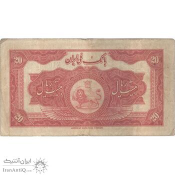 اسکناس 20 ریال کلاه بزرگ (خسروی - هژیر) - تک - VF20 - رضا شاه