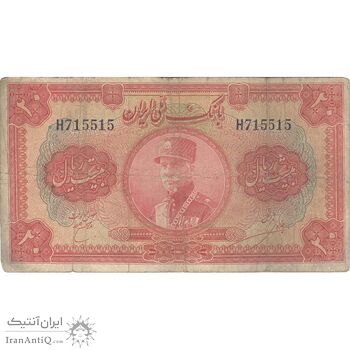 اسکناس 20 ریال کلاه بزرگ (خسروی - هژیر) - تک - F15 - رضا شاه