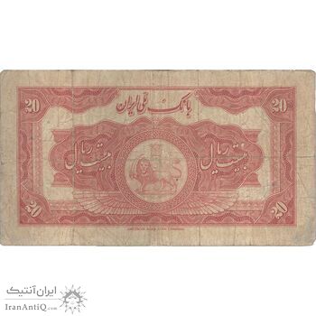 اسکناس 20 ریال کلاه بزرگ (خسروی - هژیر) - تک - F15 - رضا شاه