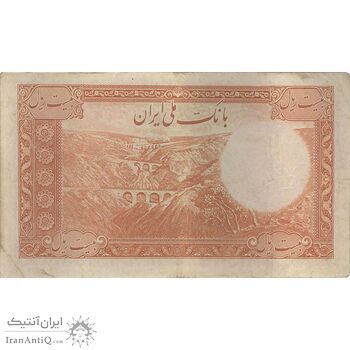 اسکناس 20 ریال پشت فارسی - بدون مهر - تک - VF35 - رضا شاه