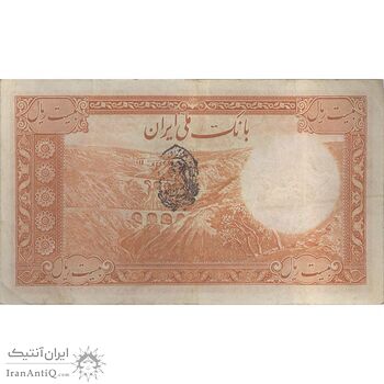 اسکناس 20 ریال پشت فارسی - مهر 1321 - تک - EF45 - رضا شاه