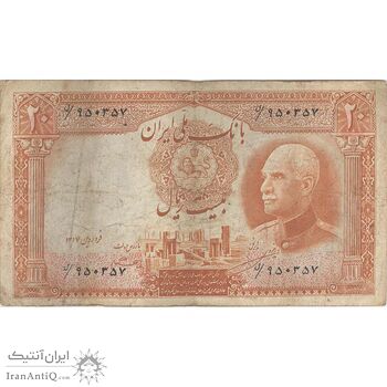 اسکناس 20 ریال پشت فارسی - مهر 1321 - تک - VF25 - رضا شاه