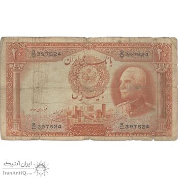 اسکناس 20 ریال پشت لاتین - بدون مهر - تک - VG - رضا شاه