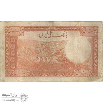 اسکناس 20 ریال پشت فارسی - شماره لاتین - تک - VF35 - رضا شاه