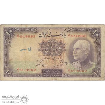 اسکناس 10 ریال پشت لاتین 1315 - تک - VF25 - رضا شاه