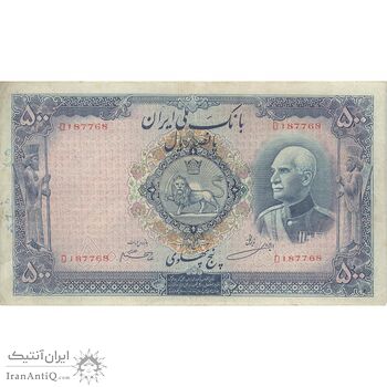 اسکناس 500 ریال شماره لاتین - تک - VF35 - رضا شاه