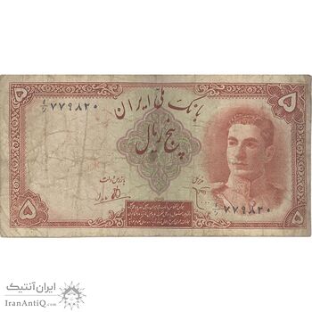 اسکناس 5 ریال - تک - VF20 - محمد رضا شاه