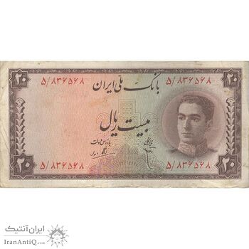 اسکناس 20 ریال سری سوم - تک - VF30 - محمد رضا شاه