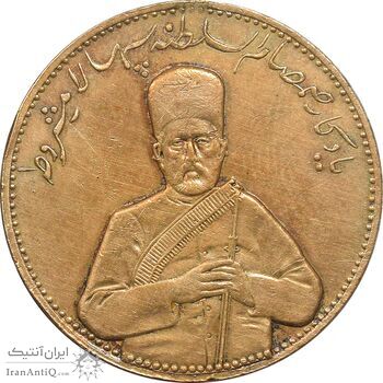 مدال یادبود صمصام سپهسالار مشروطه 1326 - AU - محمد علی شاه