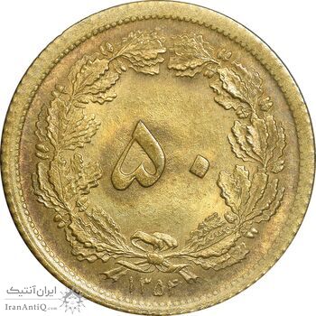 سکه 50 دینار 1354 برنز - MS63 - محمد رضا شاه