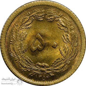 سکه 50 دینار 1354 برنز - MS63 - محمد رضا شاه