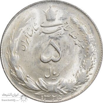 سکه 5 ریال 1325 - MS62 - محمد رضا شاه