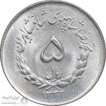 سکه 5 ریال 1332 مصدقی - MS63 - محمد رضا شاه
