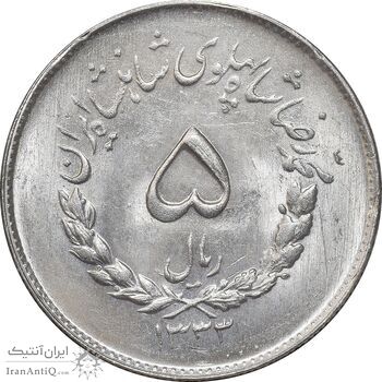 سکه 5 ریال 1333 مصدقی - MS63 - محمد رضا شاه