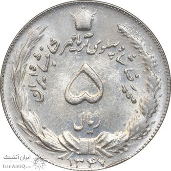 سکه 5 ریال 1347 آریامهر - MS64 - محمد رضا شاه