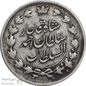 سکه 2 قران 1328 - با تاج محمد علی - VF35 - احمد شاه