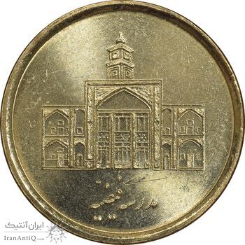 سکه 250 ریال 1387 - کتابخانه فیضیه - MS65 - جمهوری اسلامی سکه 250 ریال 1387 - کتابخانه فیضیه - MS65 - جمهوری اسلامی