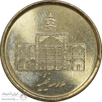 سکه 250 ریال 1387 - کتابخانه فیضیه - MS64 - جمهوری اسلامی