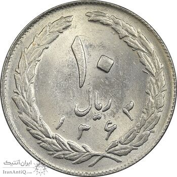 سکه 10 ریال 1363 پشت بسته - MS61 - جمهوری اسلامی