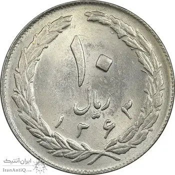 سکه 10 ریال 1363 پشت بسته - MS61 - جمهوری اسلامی