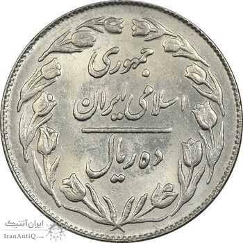 سکه 10 ریال 1363 پشت بسته - MS61 - جمهوری اسلامی