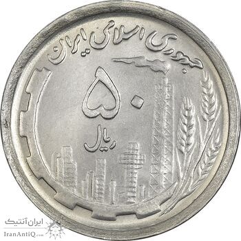 سکه 50 ریال 1370 (نوشته دریا ها فرو رفته) - MS63 - جمهوری اسلامی