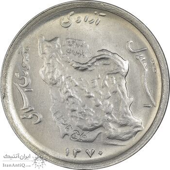 سکه 50 ریال 1370 (نوشته دریا ها فرو رفته) - MS63 - جمهوری اسلامی