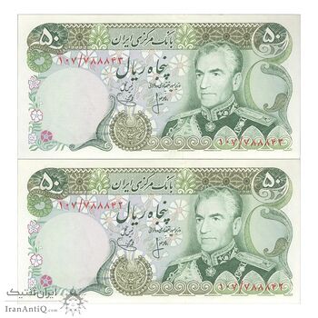 اسکناس 50 ریال (انصاری - یگانه) - جفت - UNC63 - محمد رضا شاه