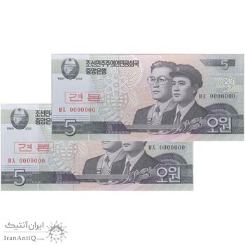 اسکناس 5 وون 2002 جمهوری دموکراتیک خلق - نمونه - جفت - UNC66 - کره شمالی