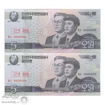 اسکناس 5 وون 2002 جمهوری دموکراتیک خلق - نمونه - جفت - UNC66 - کره شمالی