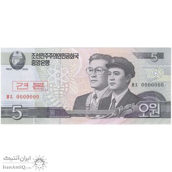 اسکناس 5 وون 2002 جمهوری دموکراتیک خلق - نمونه - تک - UNC66 - کره شمالی