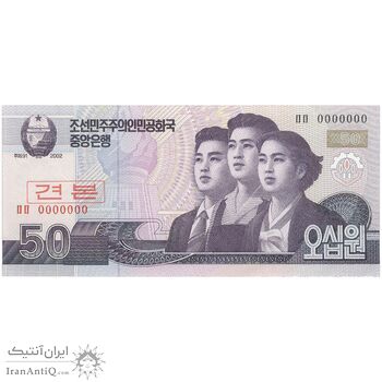 اسکناس 50 وون 2002 جمهوری دموکراتیک خلق - نمونه - تک - UNC66 - کره شمالی