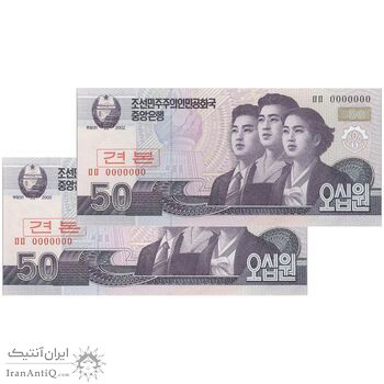 اسکناس 50 وون 2002 جمهوری دموکراتیک خلق - نمونه - جفت - UNC66 - کره شمالی