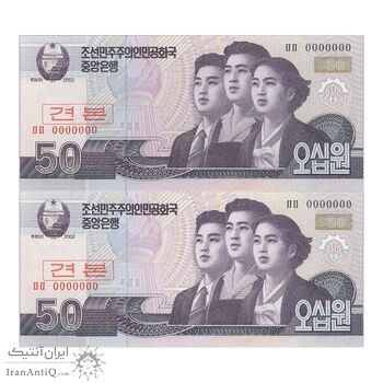اسکناس 50 وون 2002 جمهوری دموکراتیک خلق - نمونه - جفت - UNC66 - کره شمالی