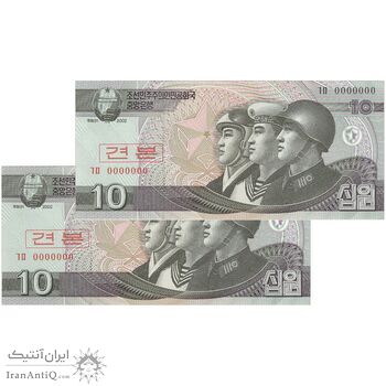 اسکناس 10 وون 2002 جمهوری دموکراتیک خلق - نمونه - جفت - UNC66 - کره شمالی اسکناس 10 وون 2002 جمهوری دموکراتیک خلق - نمونه - جفت - UNC66 - کره شمالی