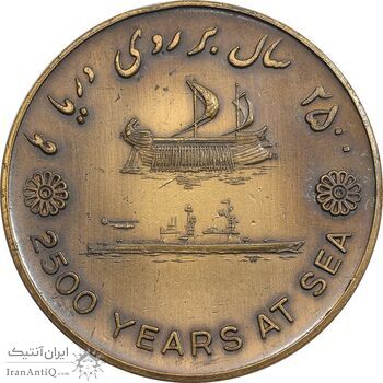مدال برنز بر روی دریا ها 2535 - UNC - محمد رضا شاه