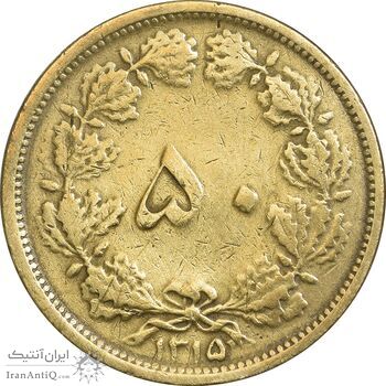 سکه 50 دینار 1315 برنز - VF35 - رضا شاه