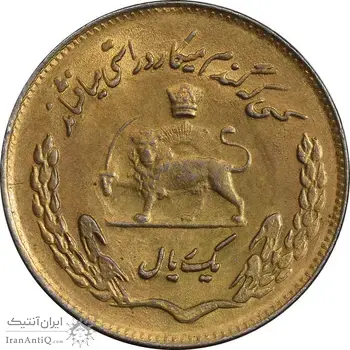 سکه 1 ریال 1354 تصویری یادبود فائو - طلایی - AU58 - محمد رضا شاه