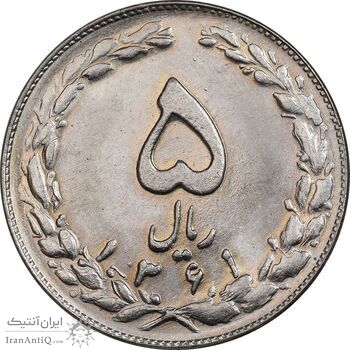 سکه 5 ریال 1361 تاریخ کوچک - MS62 - جمهوری اسلامی
