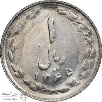 سکه 1 ریال 1365 (تاریخ کوچک) - MS63 - جمهوری اسلامی