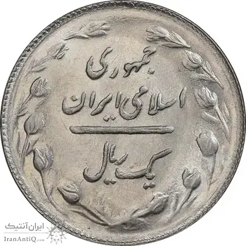 سکه 1 ریال 1365 (تاریخ کوچک) - MS63 - جمهوری اسلامی