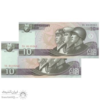 اسکناس 10 وون 2002 جمهوری دموکراتیک خلق - جفت - UNC65 - کره شمالی اسکناس 10 وون 2002 جمهوری دموکراتیک خلق - جفت - UNC65 - کره شمالی