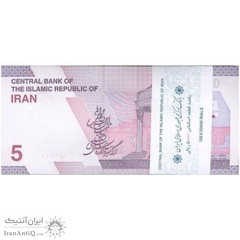 بسته اسکناس 50000 ریال (خاندوزی - فرزین) - UNC - جمهوری اسلامی بسته اسکناس 50000 ریال (خاندوزی - فرزین) - UNC - جمهوری اسلامی
