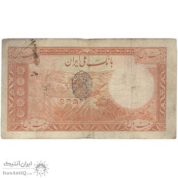 اسکناس 20 ریال پشت فارسی - مهر 1321 - تک - F15 - رضا شاه