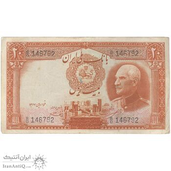 اسکناس 20 ریال پشت فارسی - شماره لاتین - تک - VF30 - رضا شاه