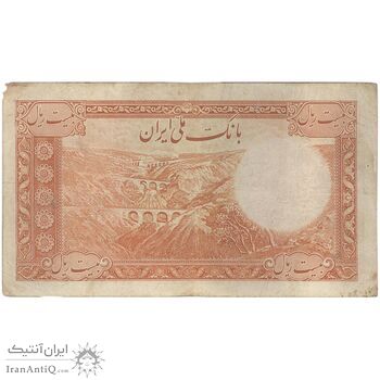 اسکناس 20 ریال پشت فارسی - بدون مهر - تک - VF25 - رضا شاه