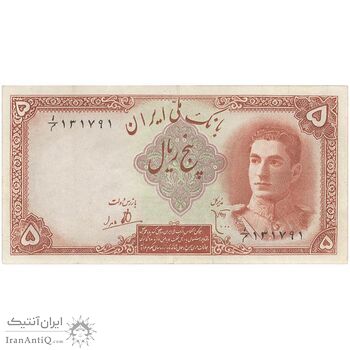اسکناس 5 ریال - تک - EF45 - محمد رضا شاه