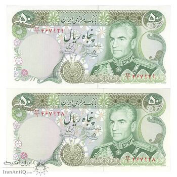 اسکناس 50 ریال (یگانه - خوش کیش) - جفت - UNC63 - محمد رضا شاه