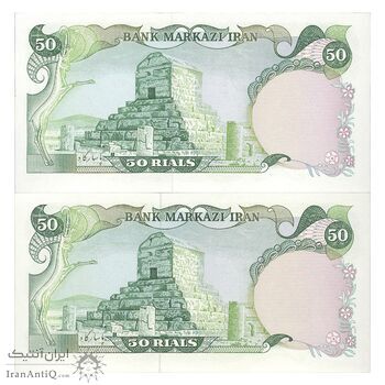 اسکناس 50 ریال (یگانه - خوش کیش) - جفت - UNC63 - محمد رضا شاه