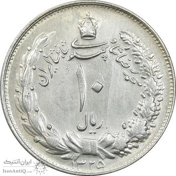 سکه 10 ریال 1325 - EF45 - محمد رضا شاه